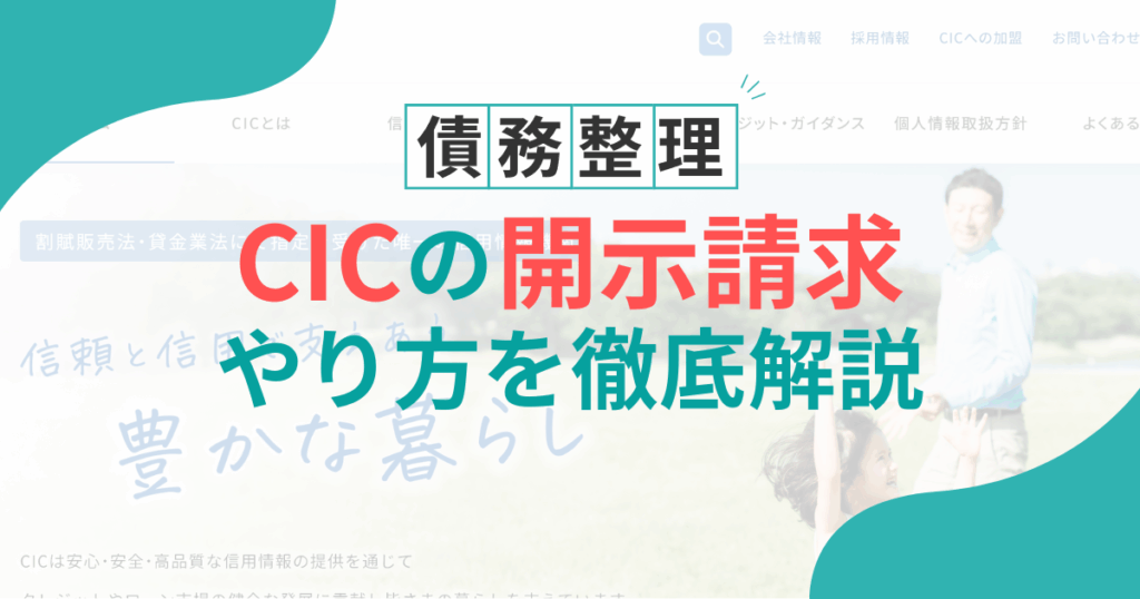 CICへ開示請求するやり方を解説。デメリットやスマホでのやり方、費用はどうなる？