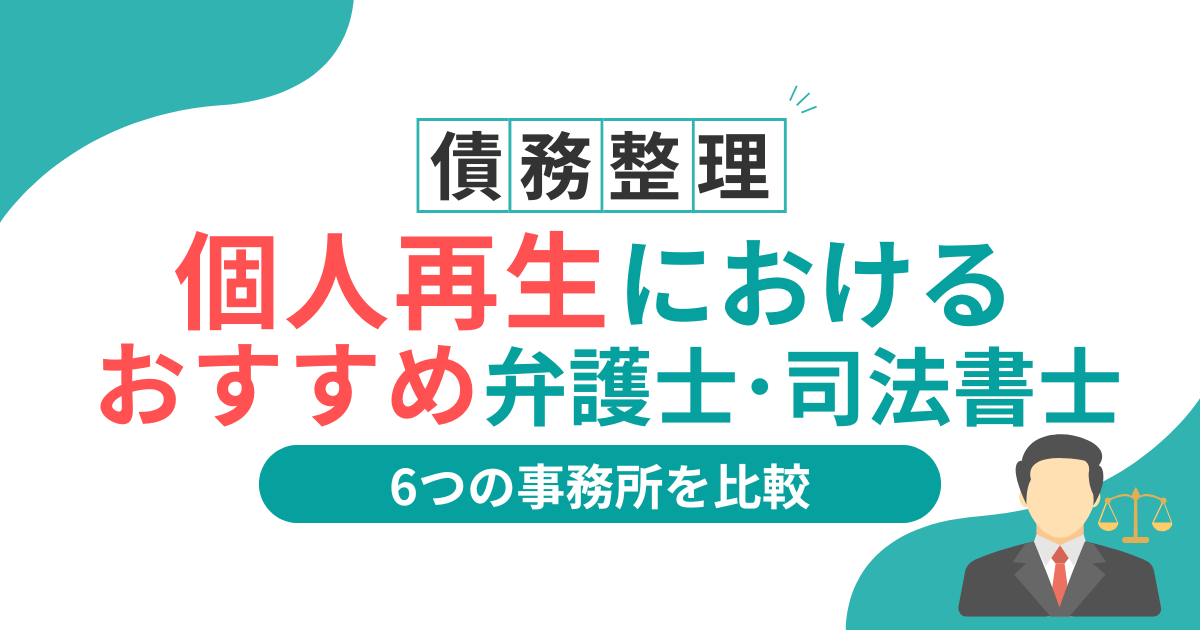 個人再生に強い弁護士事務所ランキングTOP6！費用が払えないときの対処法まで解説