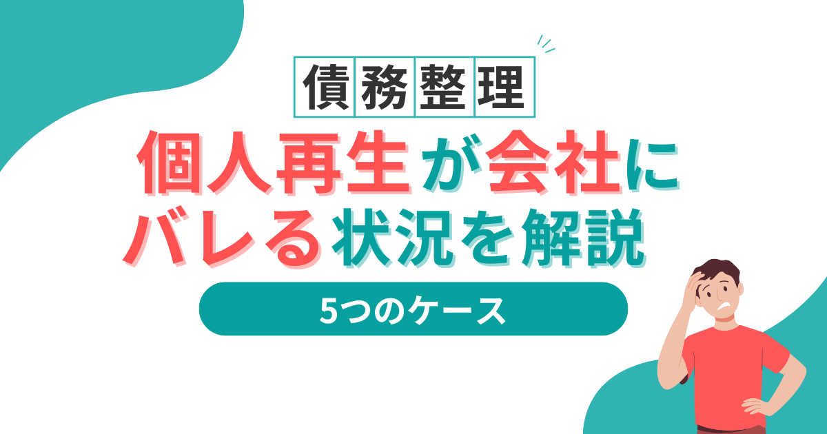 個人再生が会社や家族にバレるケース9選。家族の収入の影響と人生終わり説とは?