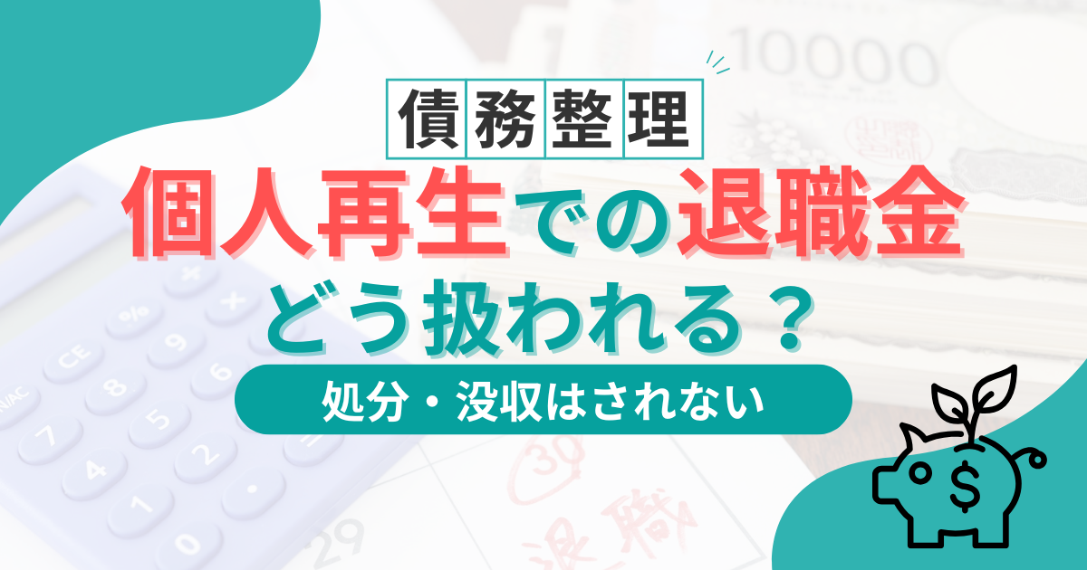 個人再生における退職金の扱いを徹底解説！見込額証明書で会社にバレない方法はある?