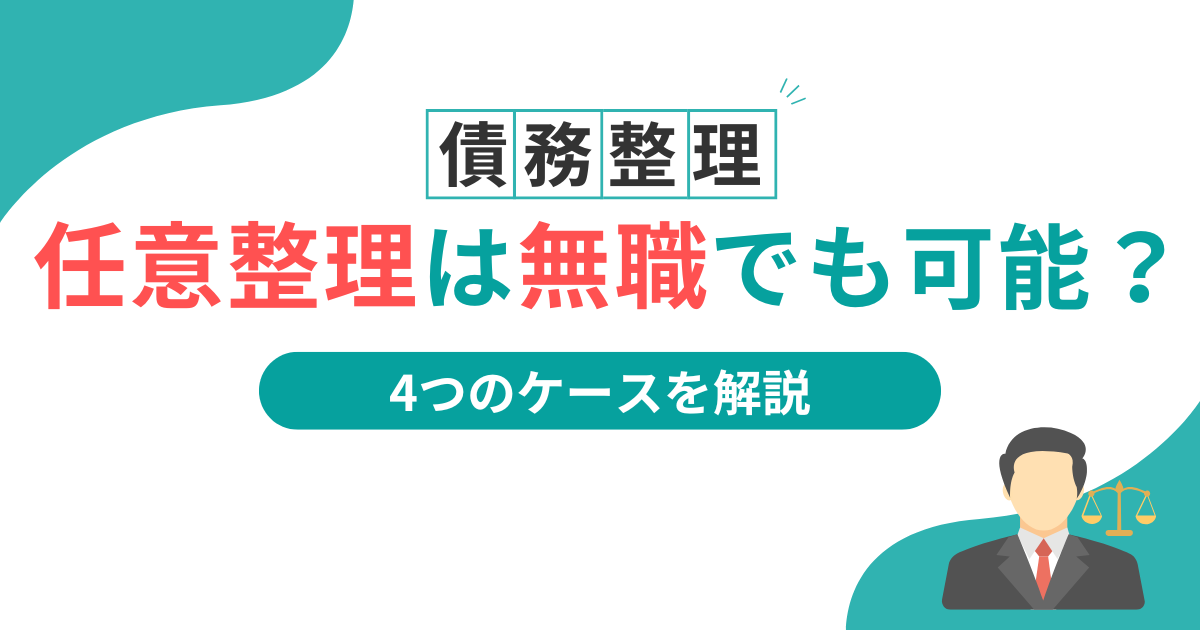 任意整理　無色