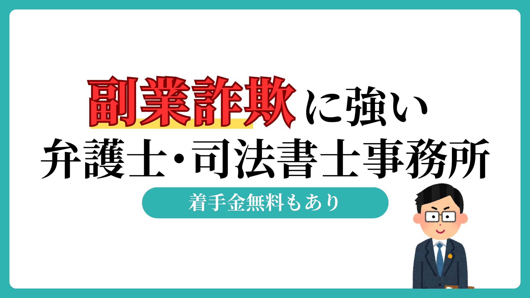副業詐欺に強い弁護士・司法書士事務所5つを厳選！着手金無料・ゼロなら損をしない?