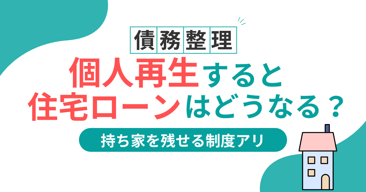 個人再生すると住宅ローンはどうなる？審査に通って組めた人はいる？