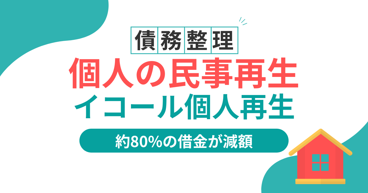民事再生法は個人も受けられる！個人再生のデメリットとできないケースを徹底解説