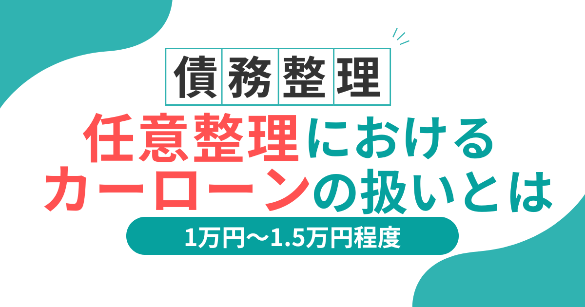 任意整理　車　ローン