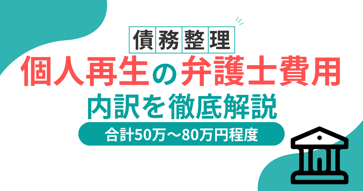 個人再生の弁護士費用はいつ払う?分割払いと法テラスへの相談方法を解説