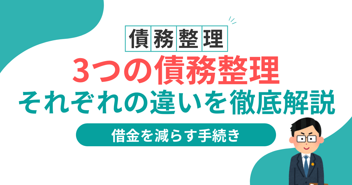 債務整理の個人再生・任意整理・自己破産の違いを徹底解説！最適な方法はどれ?