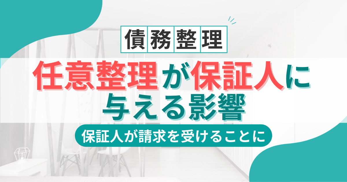 任意整理すると保証人が借金を負う仕組みを解説。事前に連絡は必要？