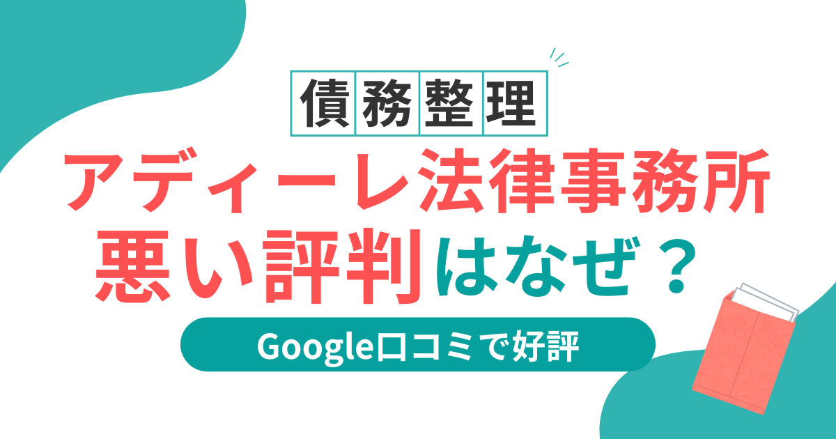 アディーレ法律事務所