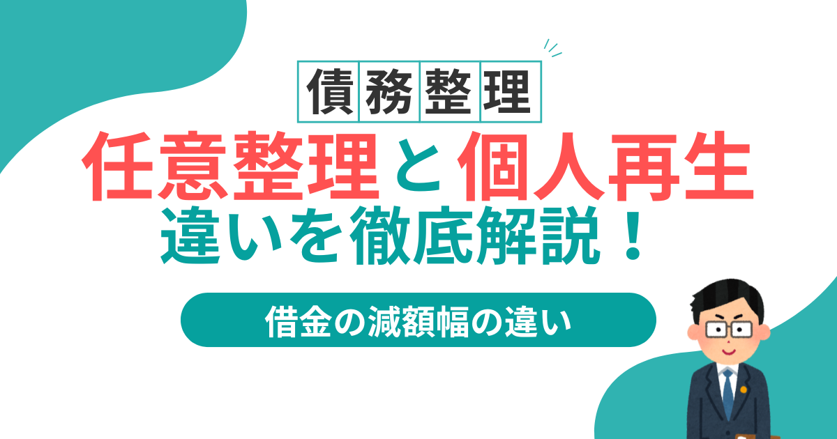 任意整理と個人再生の違いを徹底解説!迷った時の選び方とメリットとは?