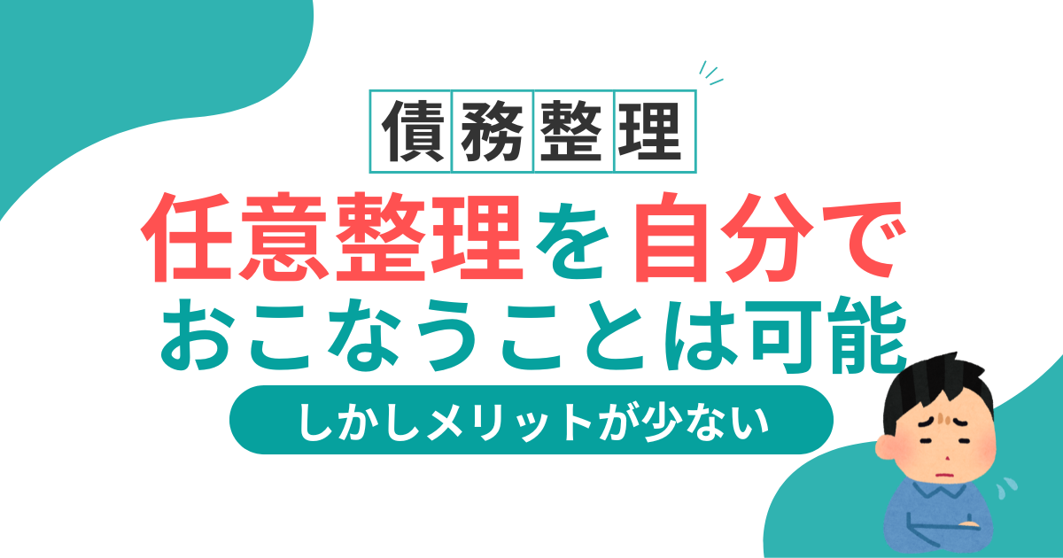 任意整理は自分でできる？和解後の生活、応じない業者の特徴一覧を解説