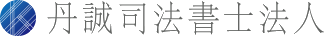 丹誠司法書士法人ロゴ