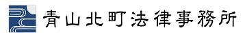 青山北町法律事務所