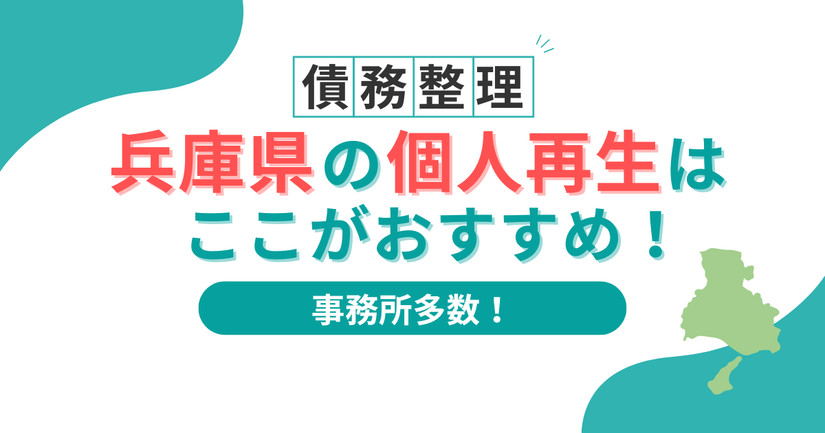 個人再生に強い兵庫県のおすすめ弁護士事務所6選！よくある質問まで徹底解説