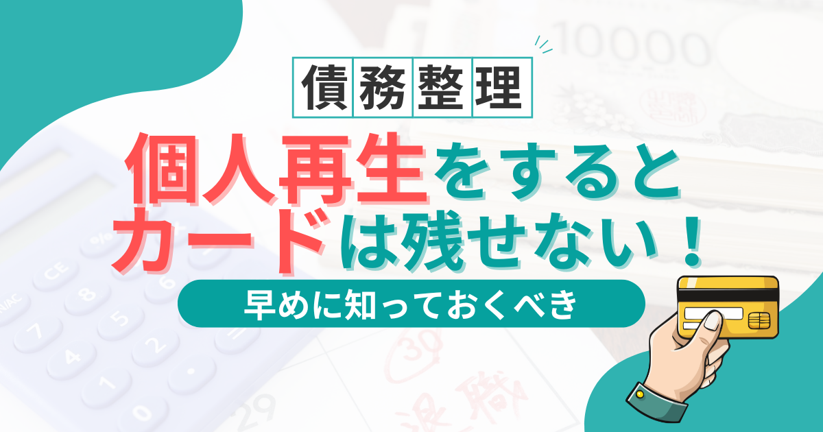 個人再生でクレジットカードを残すことは可能？手続き後に作れたという話は本当？