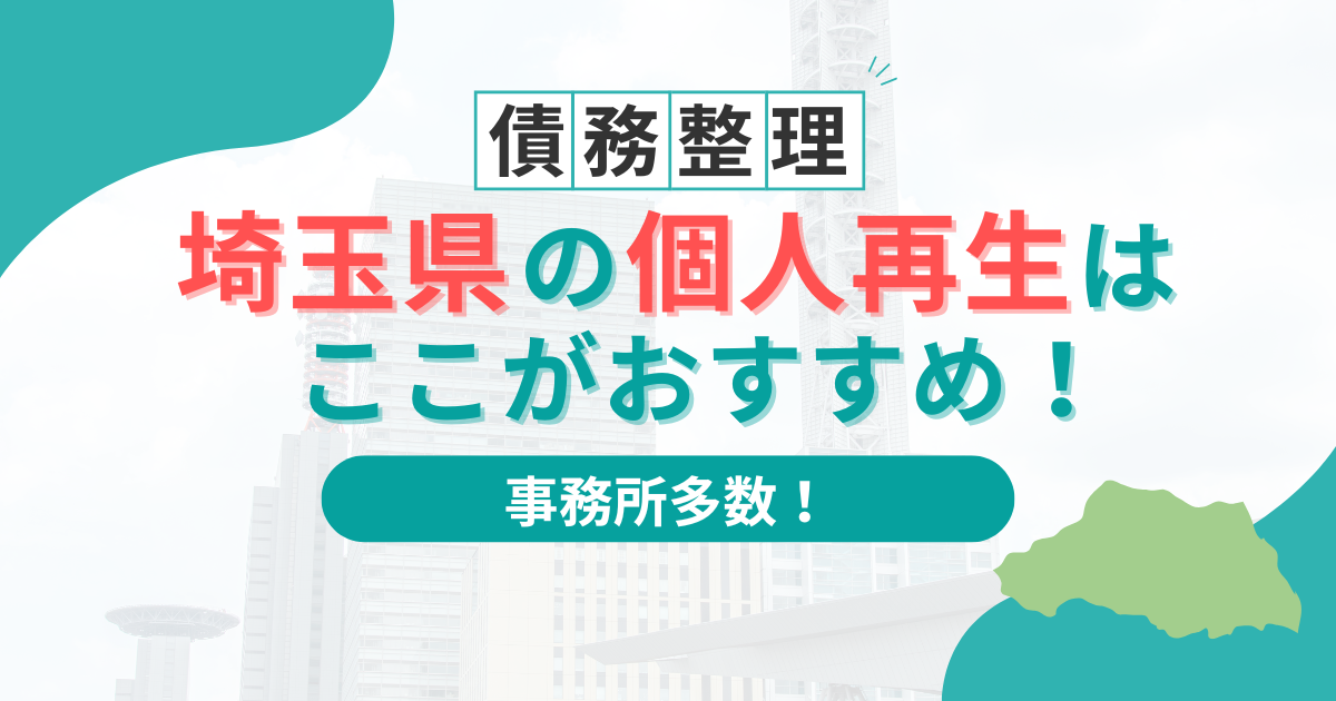 個人再生に強い埼玉県のおすすめ弁護士事務所6選！よくある質問まで徹底解説