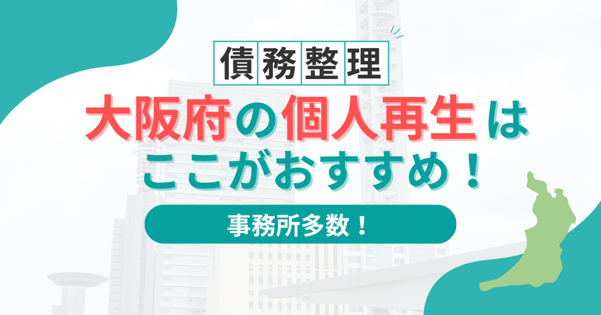 個人再生に強い大阪のおすすめ弁護士事務所6選！選び方を徹底解説