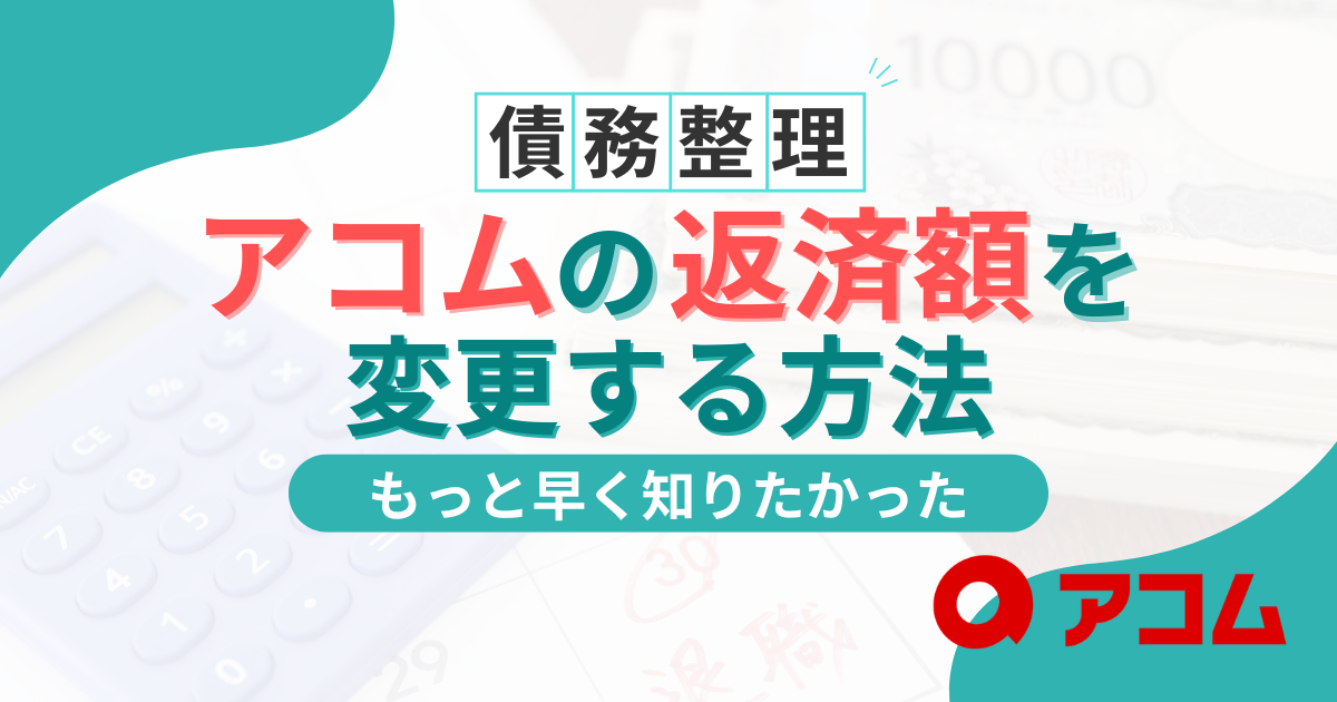 アコムの返済額を減らす方法と確認方法は?変更できない場合の対処法