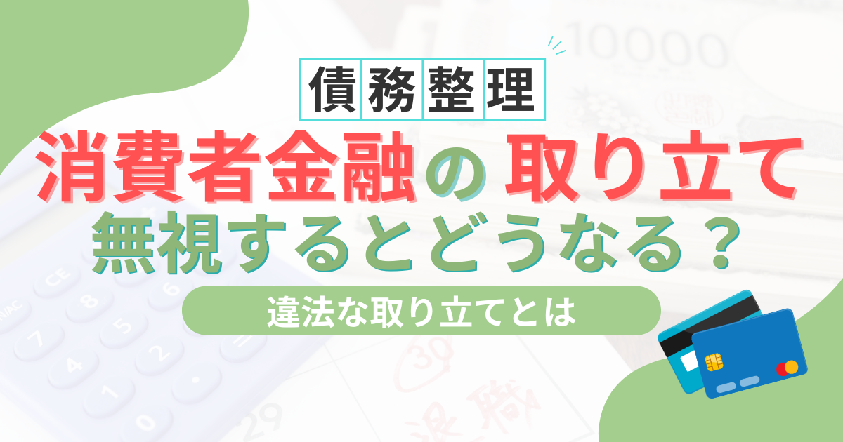 消費者金融の取り立てを無視し続けるとどうなる?家に来る条件と昔との違いを解説