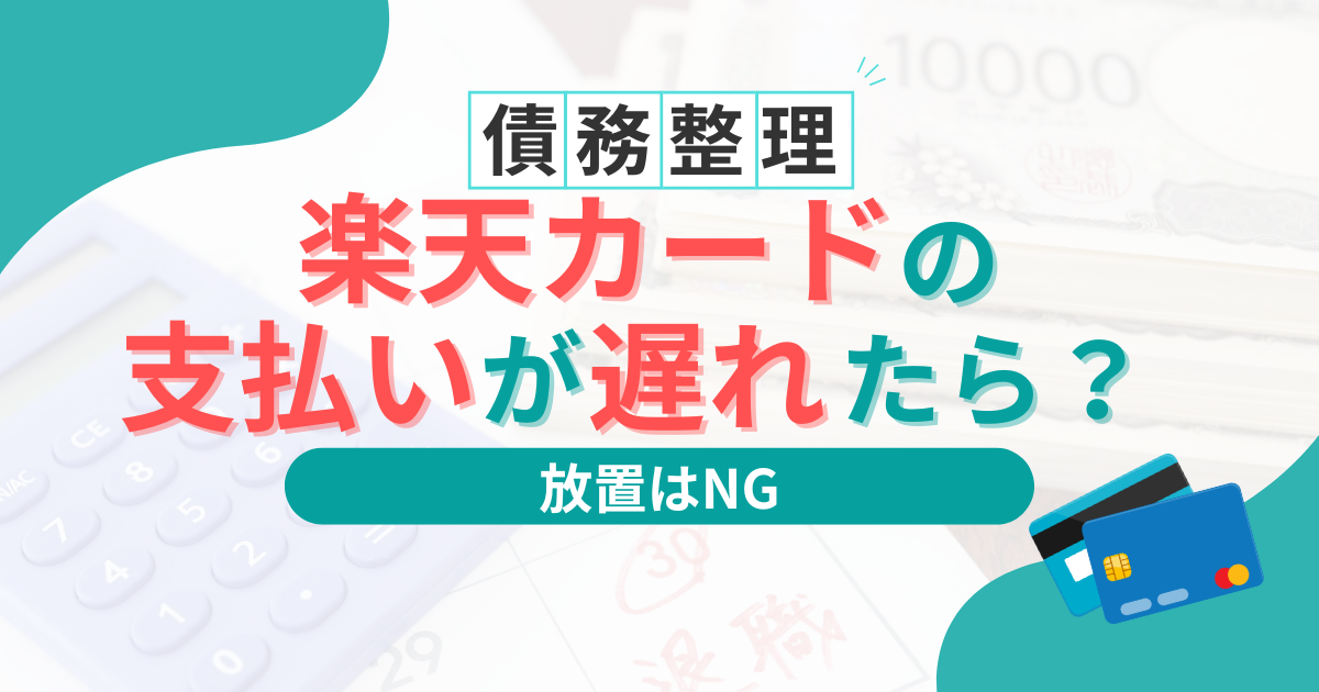 楽天カード支払い遅れのペナルティ全解説！再引き落とし・間に合わなかった場合の対処法