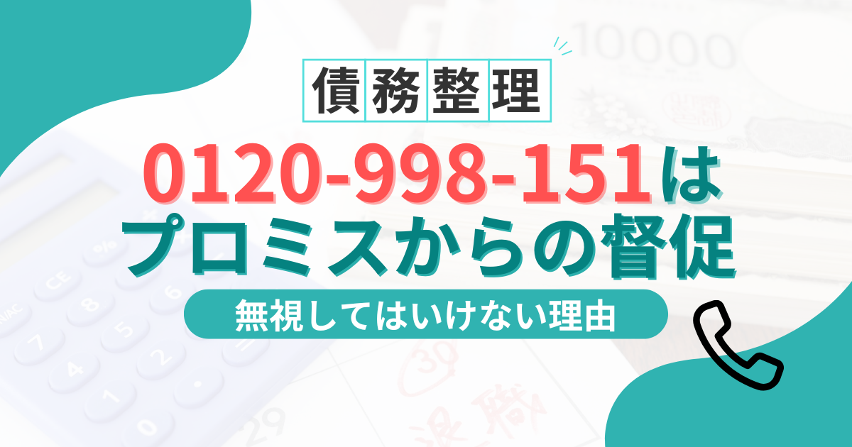 0120-998-151はプロミスの督促電話！無視すると差し押さえも