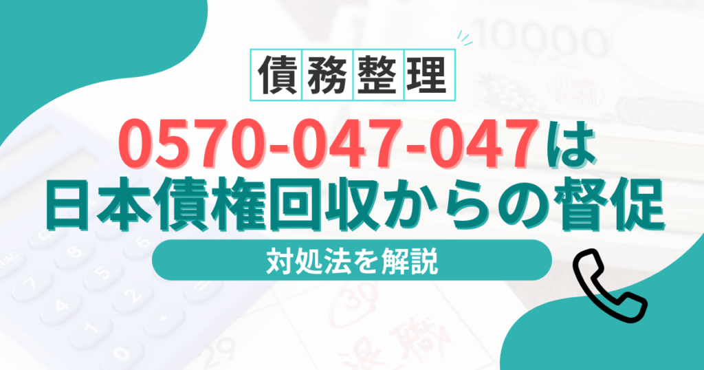 0570047047　日本債権回収