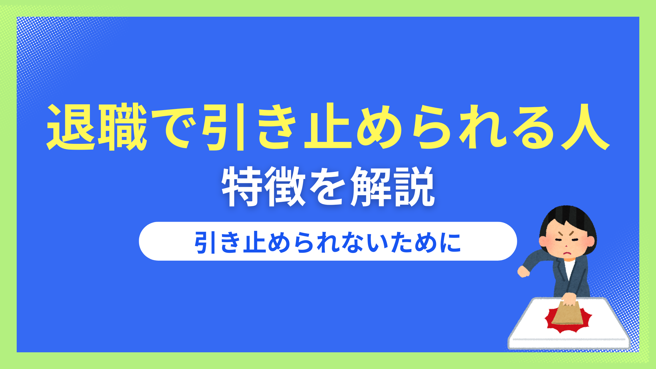 退職で引き止められる人の特徴4選!残ってよかったか見極める判断軸