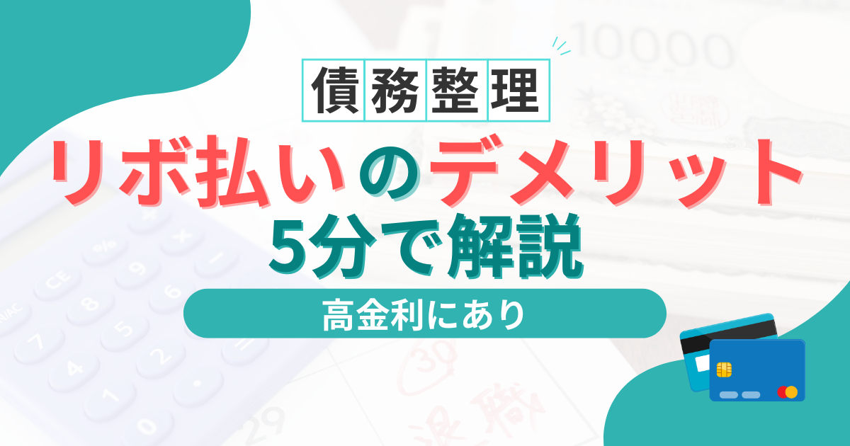 リボ払いはデメリットしかない？する人の特徴となぜ規制されないか徹底解説