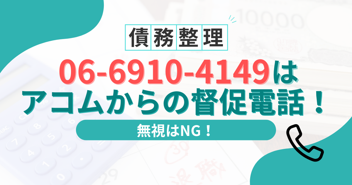 06-6910-4149はアコムの督促電話!無視がだめな理由と対処法を解説