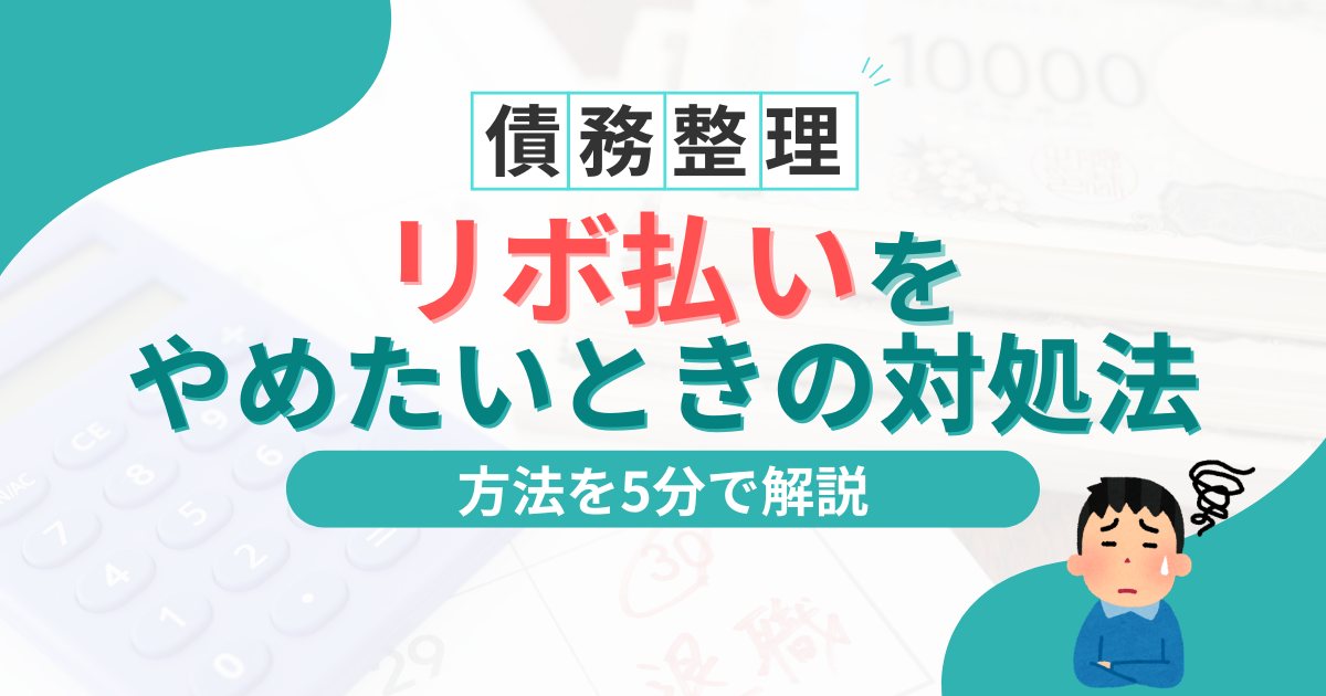 リボ払いをやめたい場合はどうすればいい？支払い地獄から抜け出す手順を解説