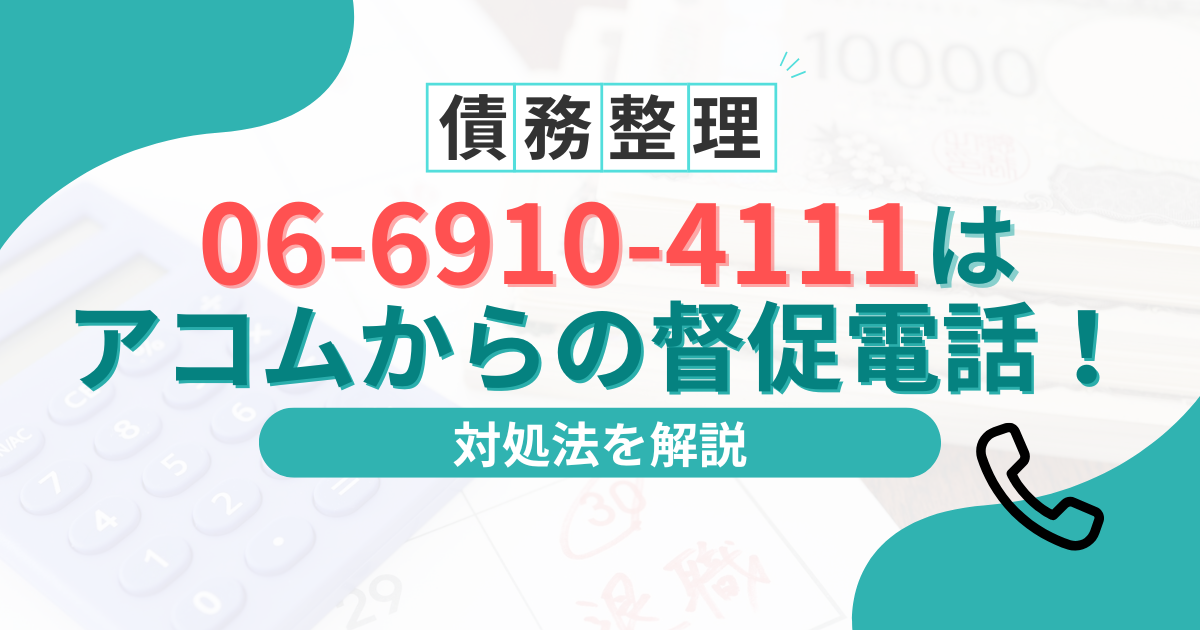 06-6910-4111はアコムの督促電話！無視してはいけない理由と対処法
