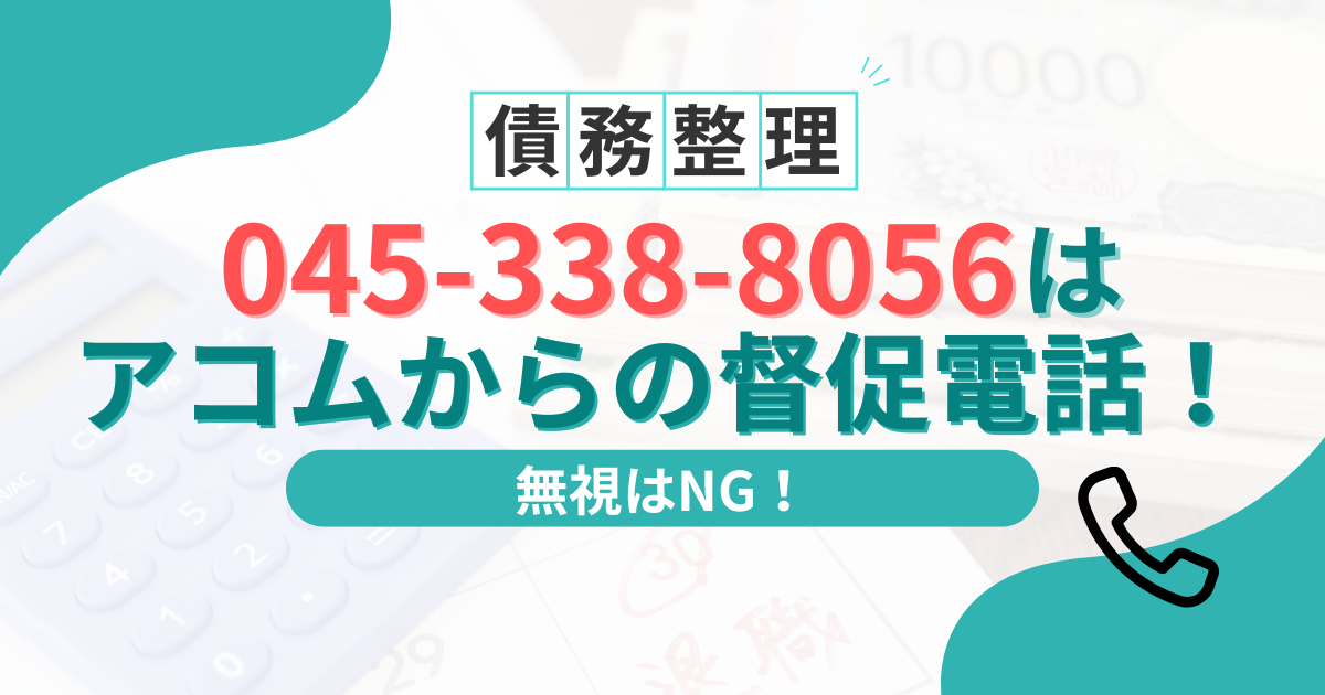 045-338-8056はアコムの督促電話!無視するリスクと今すぐできる対処法