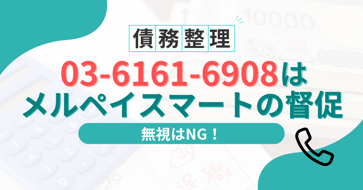 03-6161-6908はメルペイスマート払いの督促！訴えられる前にすべき対処法