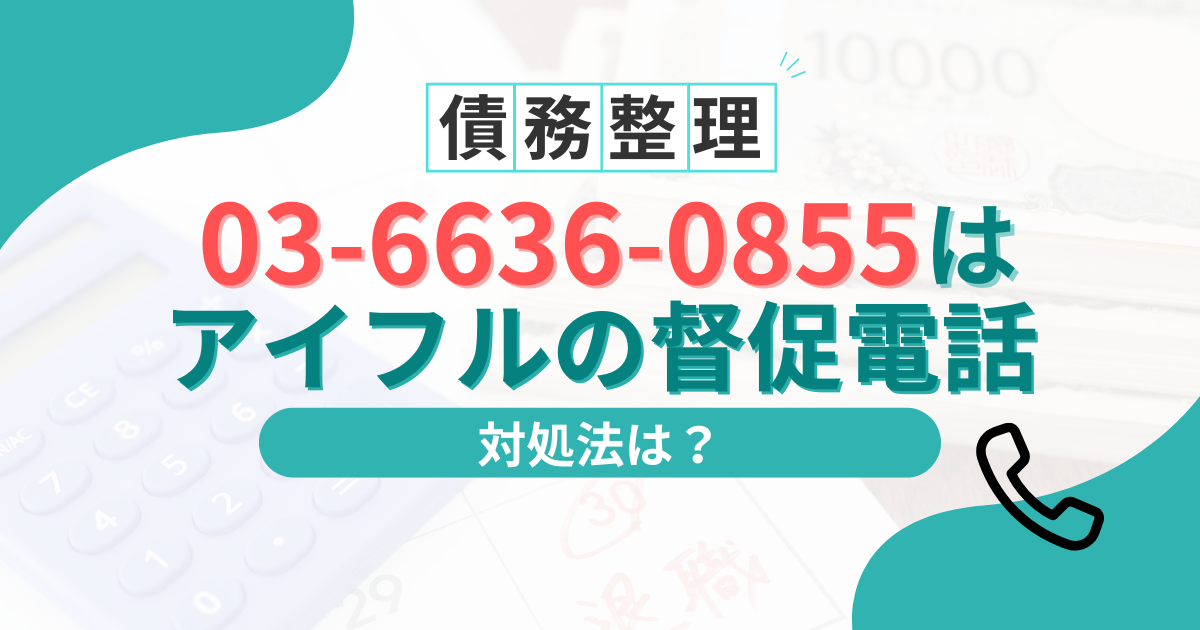 03-6636-0855はアイフルの督促電話！詐欺ではなく本物の請求です。