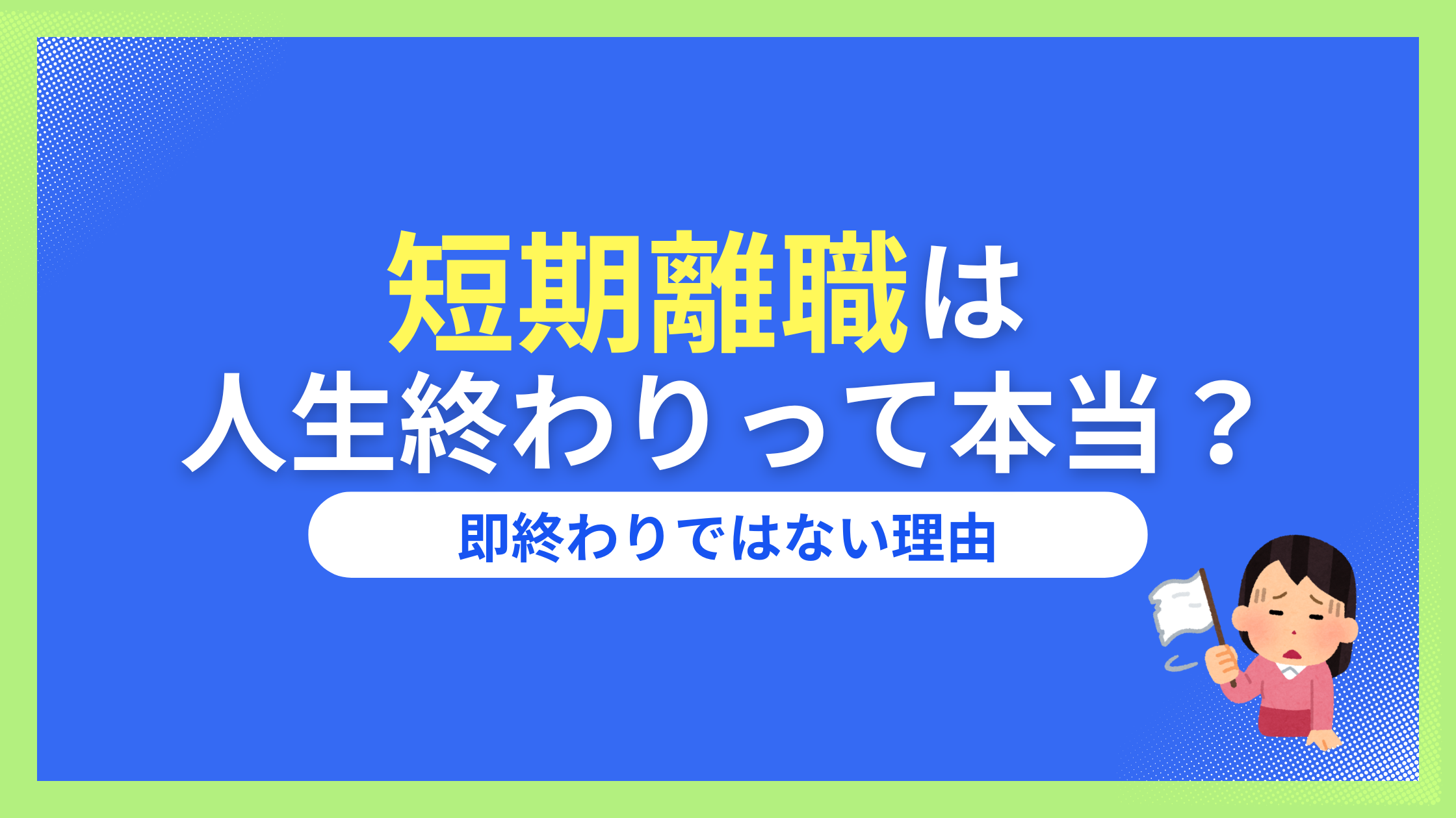 短期離職　人生終わり