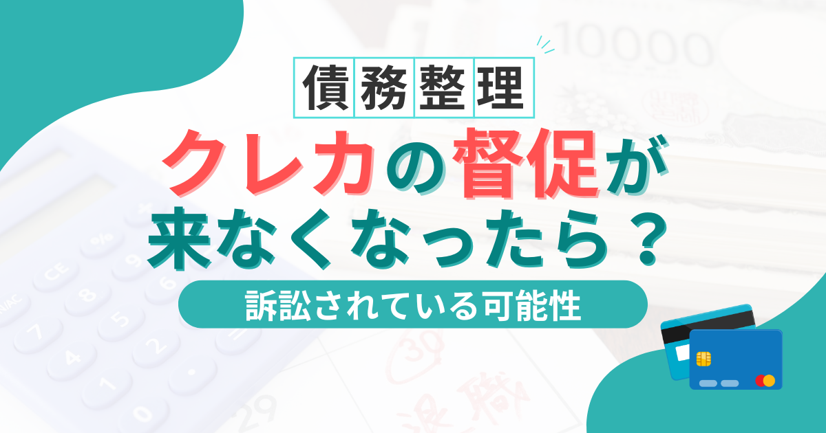 クレジットカードの督促状が来なくなった理由と対処法。何日で差押えになる?