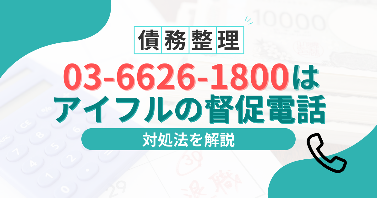 03-6626-1800はアイフルの督促!無視はNG!電話の対処法を解説