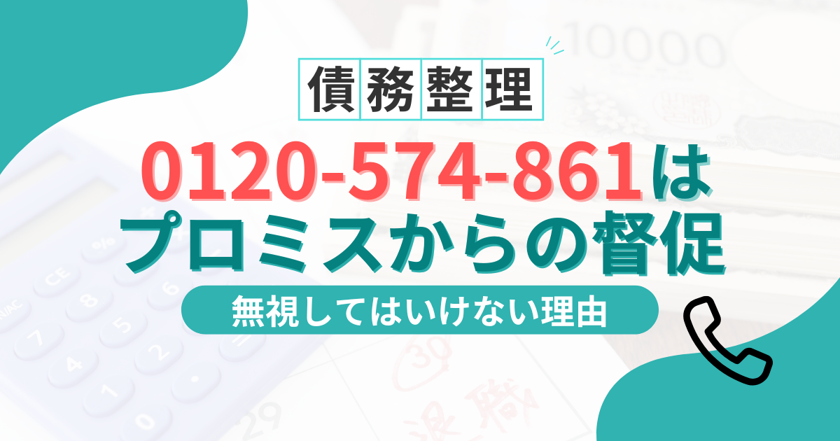 0120-574-861はプロミスの督促電話！無視すると差し押さえになる理由と対処法