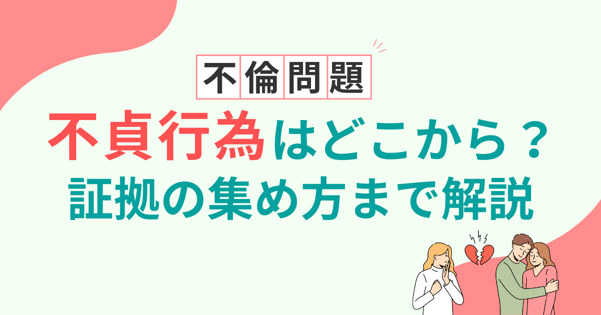 不貞行為はどこから？LINEの証拠や慰謝料・立証が難しい場合の対処法を解説
