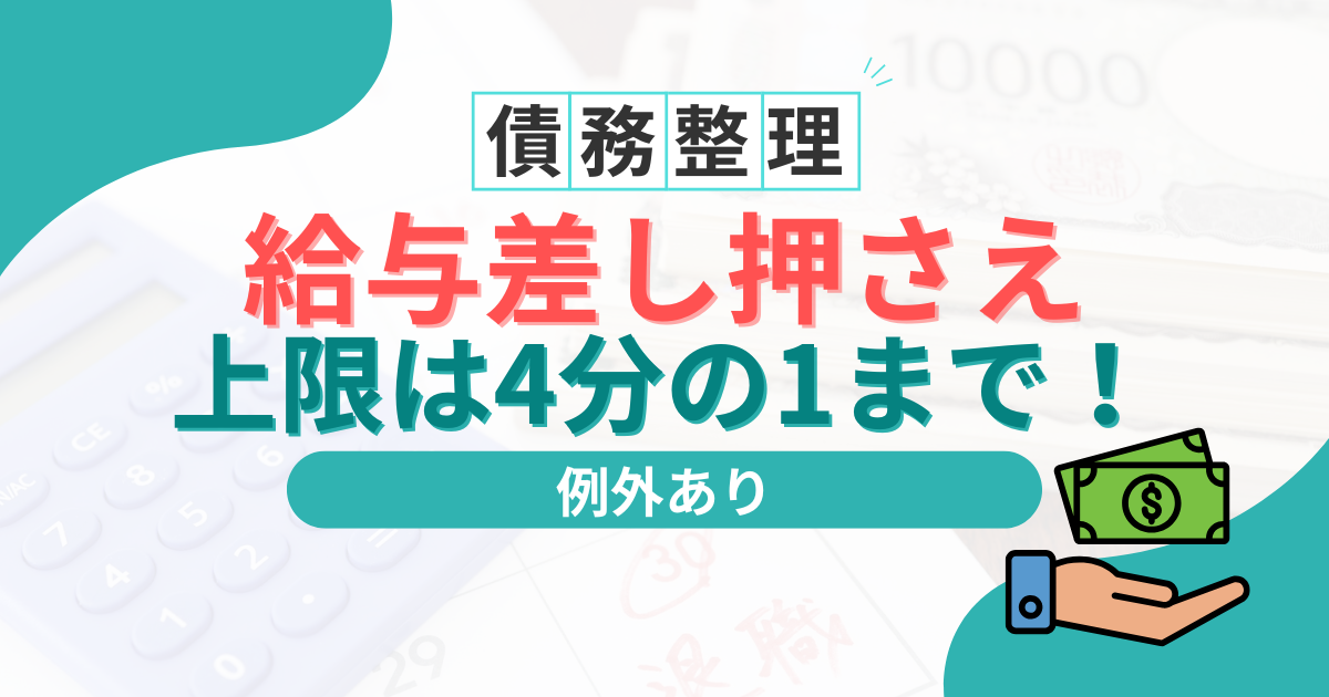 給与差し押さえの上限は4分の1！全額取られない仕組みと回避法