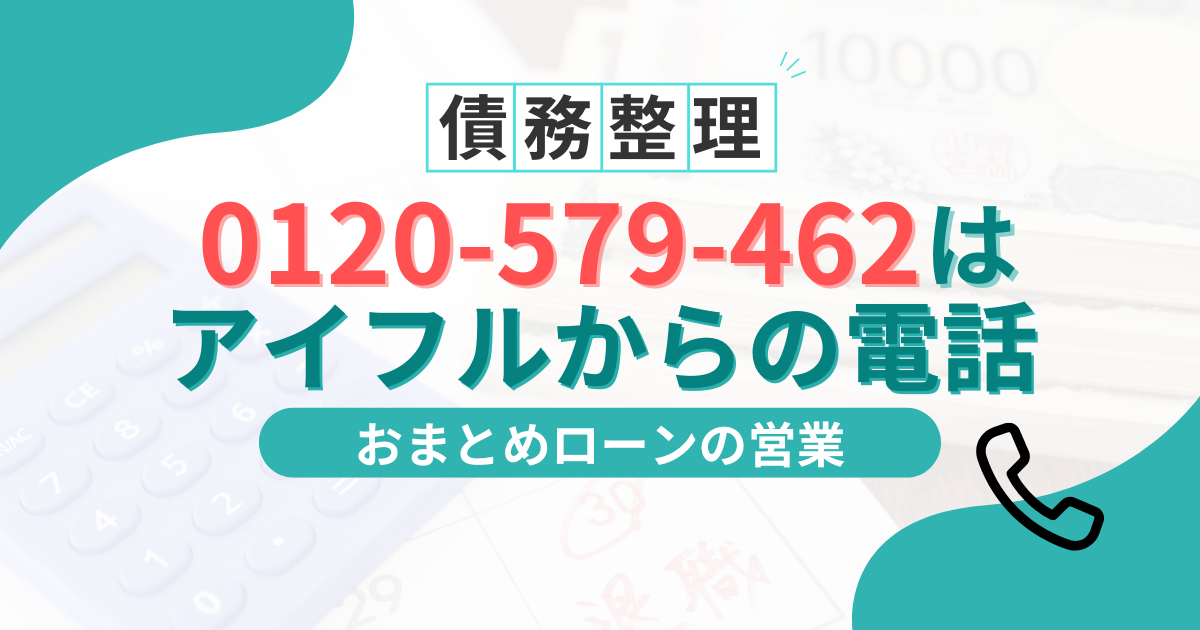 0120-579-462はアイフルの督促？無視する前に知るべき対処法