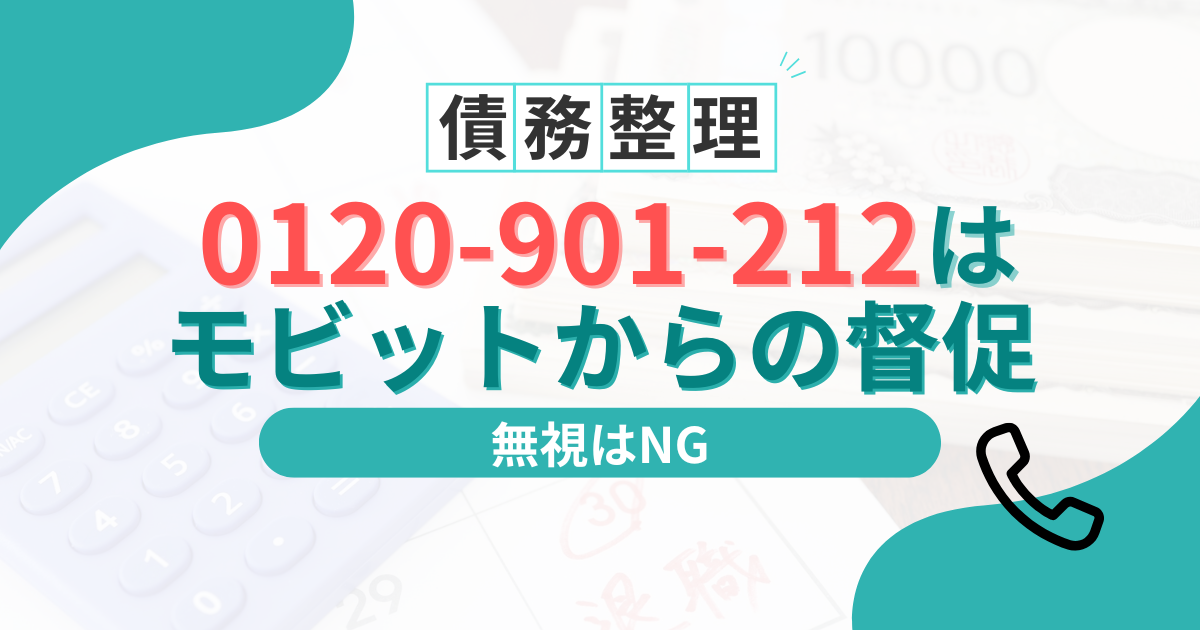 0120-901-212はモビットの督促電話！無視の危険と借金を減らす対処法
