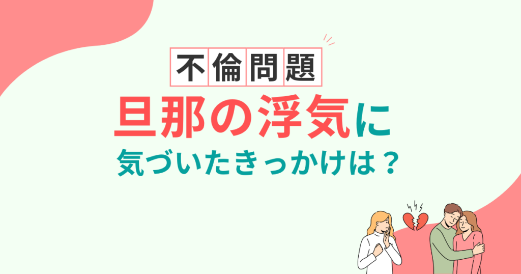旦那　浮気　気づいたキッカケ