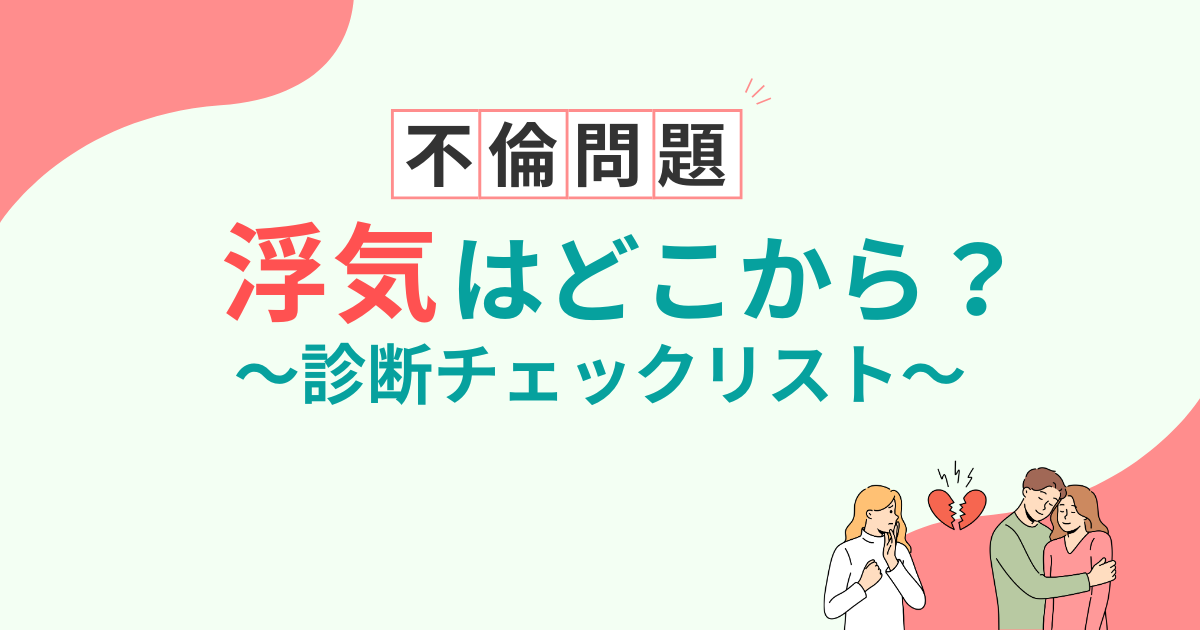 どこからが浮気？既婚者がふたりで会うのはアウト？【診断チェック付き】