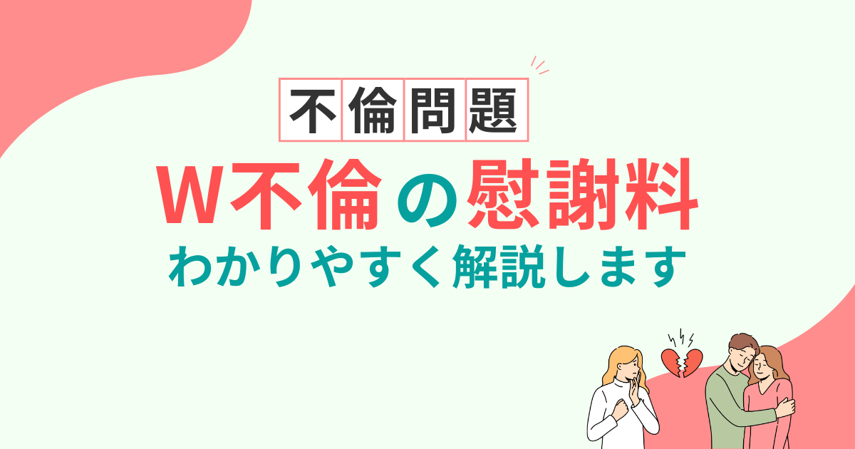ダブル不倫の慰謝料は相殺される？請求し返すリスクと4つの解決策